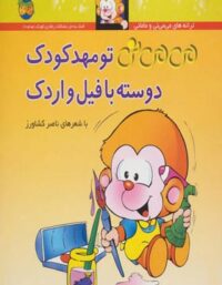 می می نی تو مهدکودک دوسته با فیل و اردک 8 - اثر ناصر کشاورز - انتشارات افق
