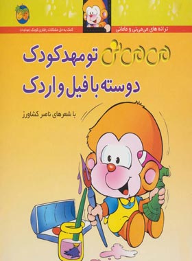می می نی تو مهدکودک دوسته با فیل و اردک 8 - اثر ناصر کشاورز - انتشارات افق