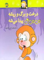 درخت و برگ و ریشه می می نی پیدا می شه 11 - اثر ناصر کشاورز - انتشارات افق