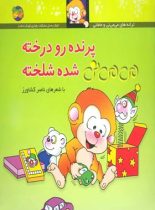 پرنده رو درخته می می نی شده شلخته 12 - اثر ناصر کشاورز - انتشارات افق