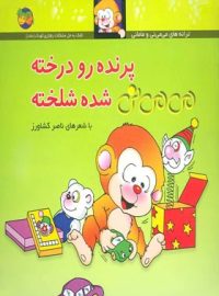 پرنده رو درخته می می نی شده شلخته 12 - اثر ناصر کشاورز - انتشارات افق