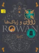 رمان های روون 4 - روون و زباک ها - اثر امیلی رودا - انتشارات افق