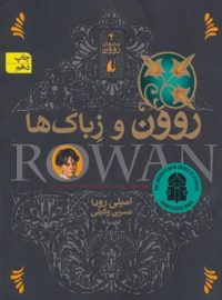 رمان های روون 4 - روون و زباک ها - اثر امیلی رودا - انتشارات افق