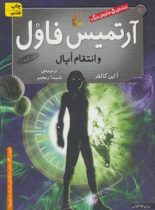 آرتمیس فاول و انتقام اوپال - اثر او این کالفر - انتشارات افق