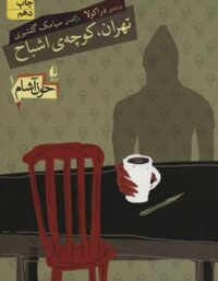 خون آشام 1 - تهران، کوچه ی اشباح - اثر سیامک گلشیری - انتشارات افق