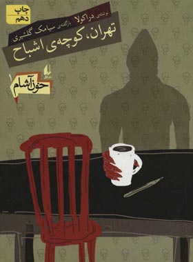 خون آشام 1 - تهران، کوچه ی اشباح - اثر سیامک گلشیری - انتشارات افق