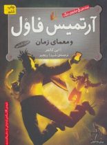 آرتمیس فاول و معمای زمان - اثر او این کالفر - انتشارات افق