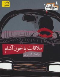 خون آشام 2 - ملاقات با خون آشام - اثر سیامک گلشیری - انتشارات افق