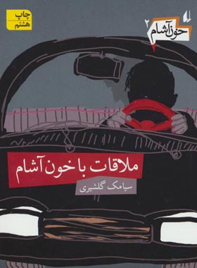 خون آشام 2 - ملاقات با خون آشام - اثر سیامک گلشیری - انتشارات افق