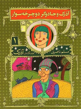 هفت گانه ی آذرک 1 - آذرک و جادوگر دوچرخه سوار - اثر مسلم ناصری - انتشارات افق