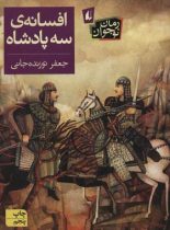 افسانه ی سه پادشاه - اثر جعفر توزنده جانی - انتشارات افق