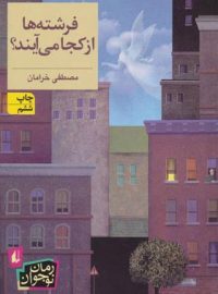 فرشته ها از کجا می آیند؟ - اثر مصطفی خرامان - انتشارات افق