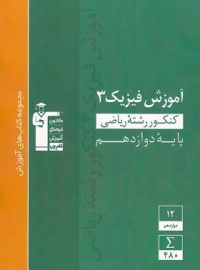 آموزش فیزیک دوازدهم ریاضی سبز قلم چی