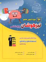 12 دوره آزمون جامع تیزهوشان ششم به هفتم قلم چی