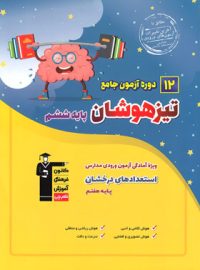 12 دوره آزمون جامع تیزهوشان ششم به هفتم قلم چی