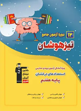 12 دوره آزمون جامع تیزهوشان ششم به هفتم قلم چی