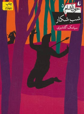 خون آشام 5 - شب شکار - اثر سیامک گلشیری - انتشارات افق
