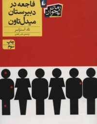 فاجعه در دبیرستان میدل تاون - اثر تاد استراسر - انتشارات افق