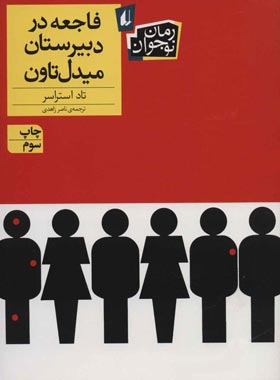 فاجعه در دبیرستان میدل تاون - اثر تاد استراسر - انتشارات افق