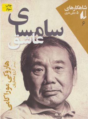سامسای عاشق - اثر هاروکی موراکامی - انتشارات افق