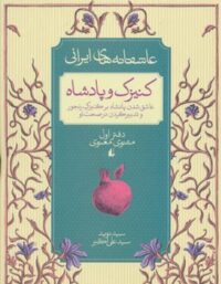 عاشقانه های ایرانی 1 - کنیزک و پادشاه - اثر سید نوید سید علی اکبر - انتشارات افق