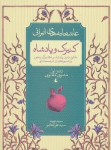 عاشقانه های ایرانی 1 - کنیزک و پادشاه - اثر سید نوید سید علی اکبر - انتشارات افق