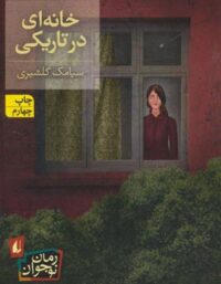 خانه ای در تاریکی - اثر سیامک گلشیری - انتشارات افق