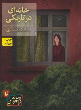 خانه ای در تاریکی - اثر سیامک گلشیری - انتشارات افق