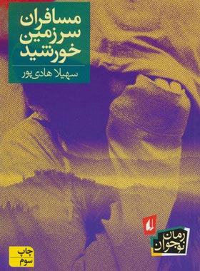 مسافران سرزمین خورشید - اثر سهیلا هادی پور - انتشارات افق