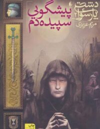 دشت پارسوا 2 - پیشگویی سپیده دم - اثر مریم عزیزی - انتشارات افق