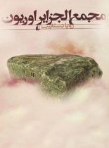 مجمع الجزایر اوریون