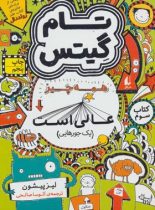 تام گیتس 3 - همه چیز عالی است (یک جورهایی) - اثر لیز پیشون - انتشارات افق