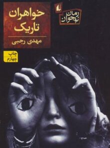 خواهران تاریک - اثر مهدی رجبی - انتشارات افق