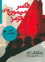 کلوب کارآگاهان 3 - قصر میمون های قرمز - اثر ولفگانگ اکه - انتشارات افق