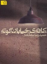 کافه ی خیابان گوته - اثر حمیدرضا شاه آبادی - انتشارات افق