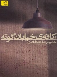 کافه ی خیابان گوته - اثر حمیدرضا شاه آبادی - انتشارات افق