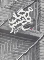 مردگان باغ سبز