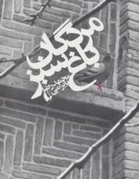 مردگان باغ سبز - اثر محمدرضا بایرامی - انتشارات افق