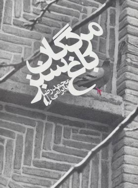 مردگان باغ سبز - اثر محمدرضا بایرامی - انتشارات افق