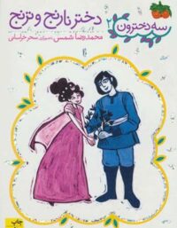 سه دخترون 2 - دختر نارنج و ترنج نشر افق - اثر محمدرضا شمس - انتشارات افق