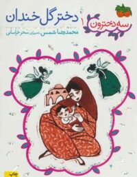 سه دخترون 1 - دختر گل خندان - اثر محمدرضا شمس - انتشارات افق