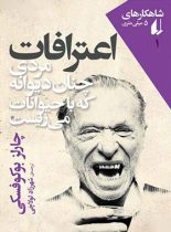 اعترافات مردی چنان دیوانه که با حیوانات می زیست - اثر چارلز بوکوفسکی - نشر افق