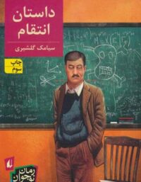 داستان انتقام - اثر سیامک گلشیری - انتشارات افق
