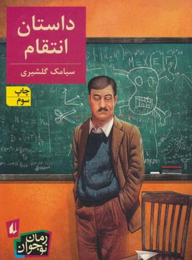 داستان انتقام - اثر سیامک گلشیری - انتشارات افق