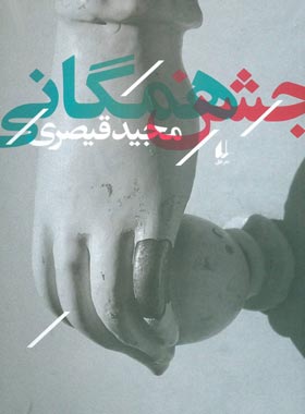 جشن همگانی - اثر مجید قیصری - انتشارات افق