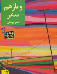 و باز هم سفر - اثر ناصر یوسفی - انتشارات افق