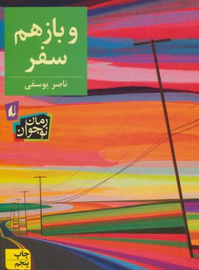 و باز هم سفر - اثر ناصر یوسفی - انتشارات افق