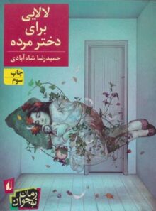 لالایی برای دختر مرده - اثر حمیدرضا شاه آبادی - انتشارات افق