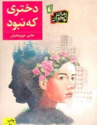 دختری که نبود - اثر هادی خورشاهیان - انتشارات افق