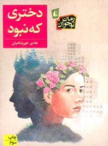 دختری که نبود - اثر هادی خورشاهیان - انتشارات افق
